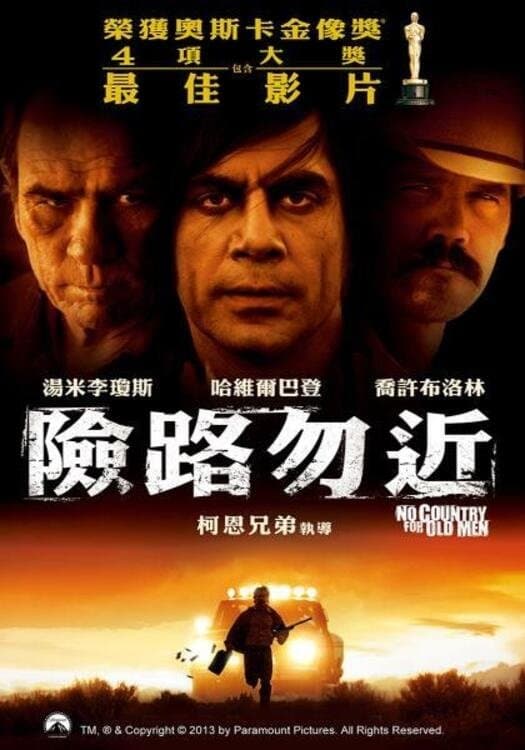 險路勿近