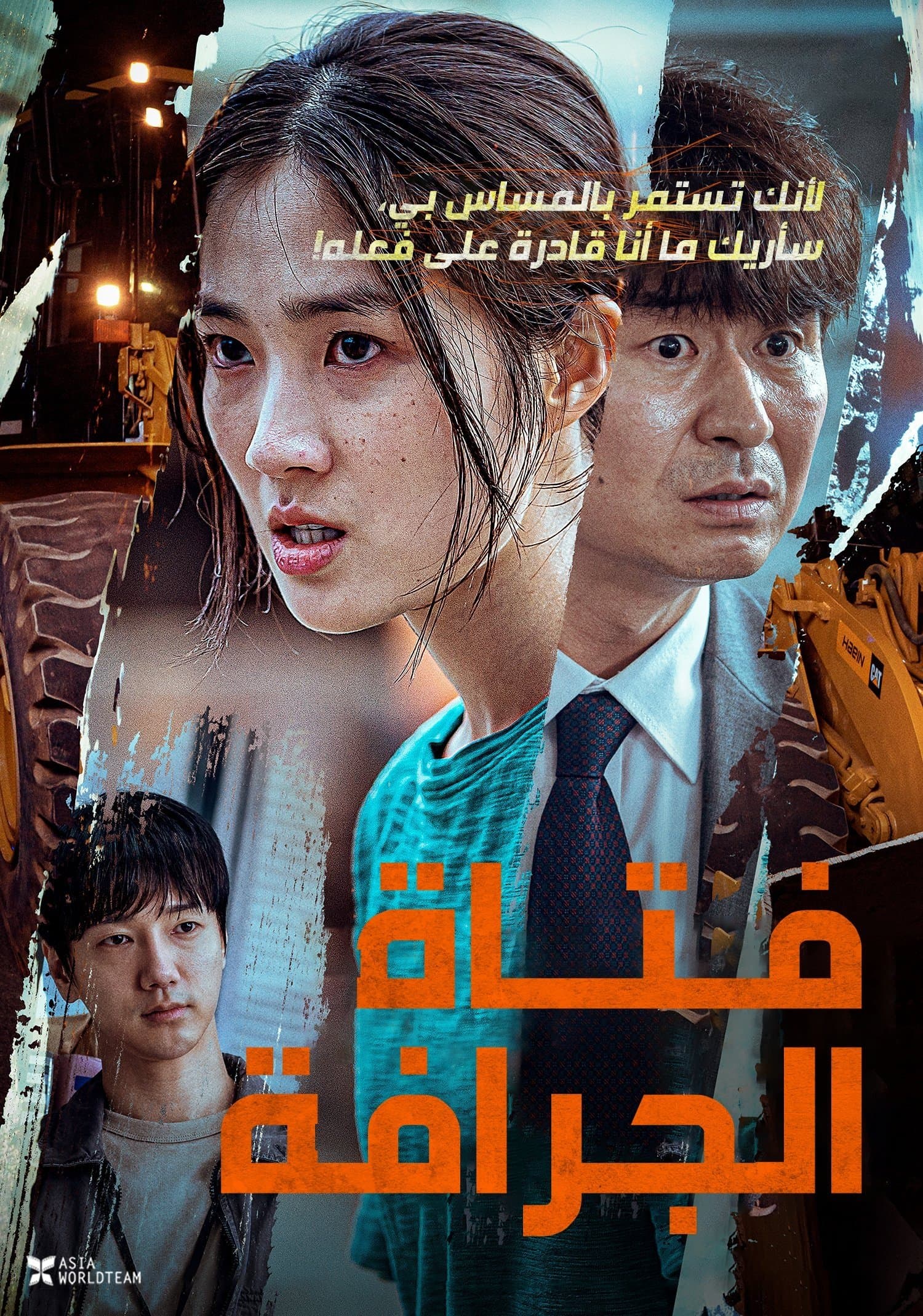 The Girl on a Bulldozer