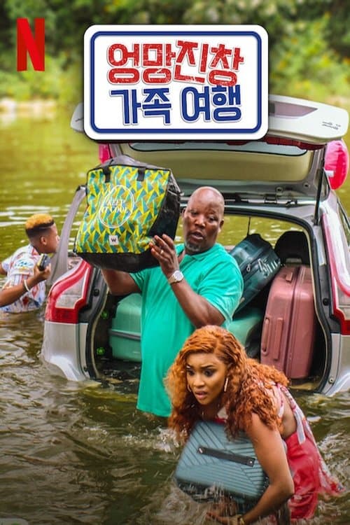 엉망진창 가족 여행