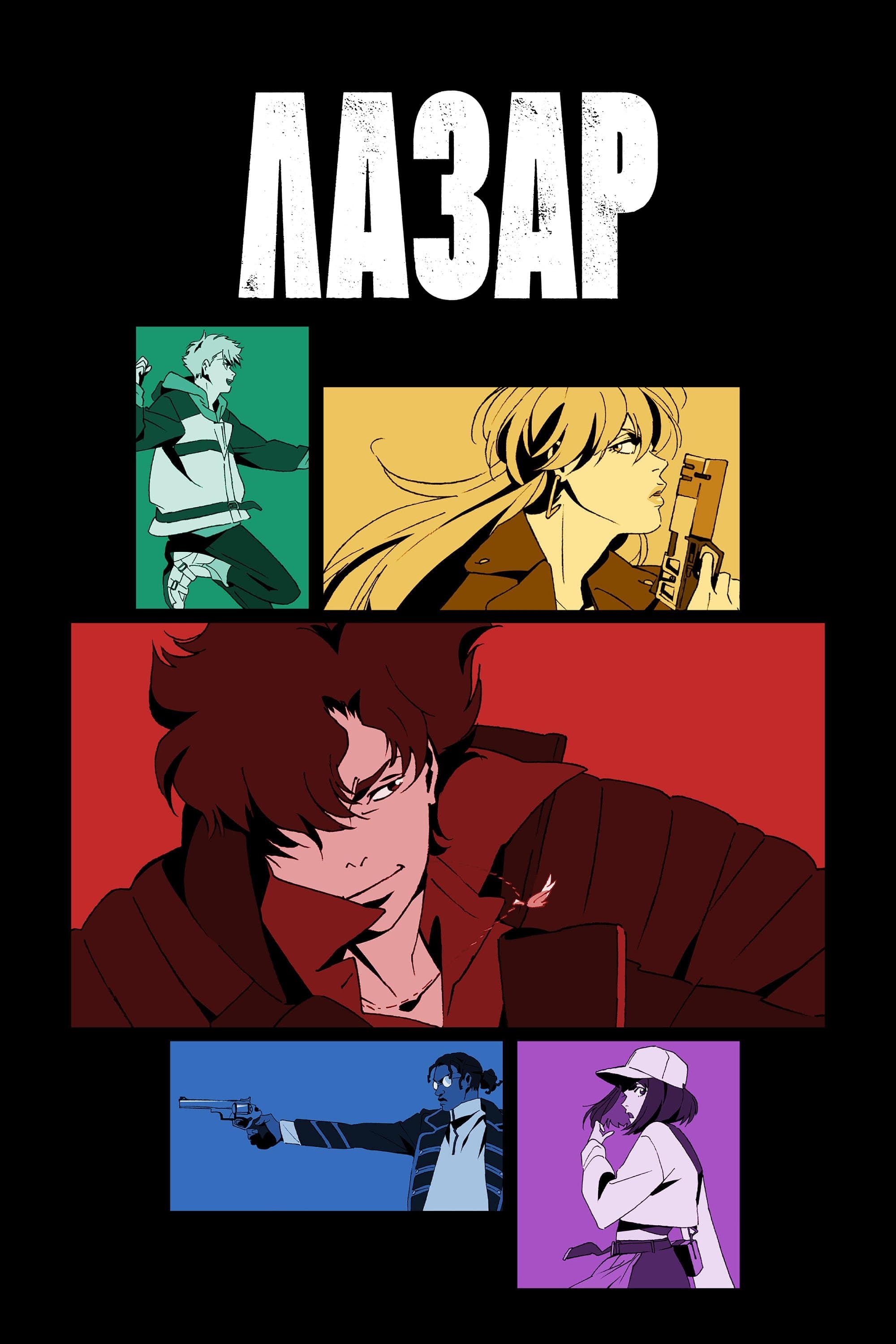 ЛАЗАР