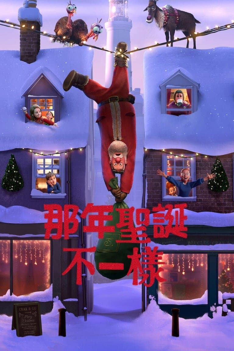 那年聖誕不一樣