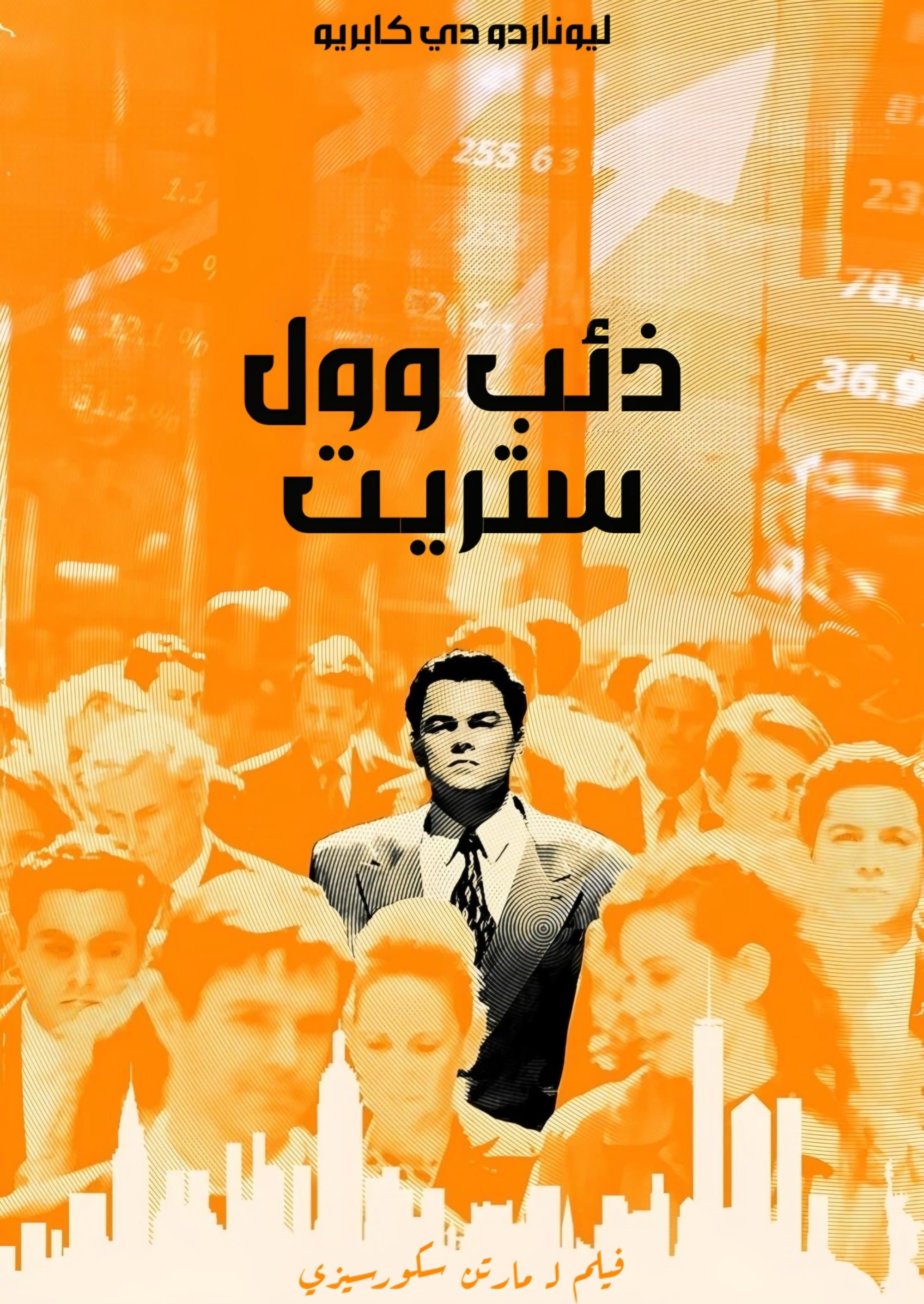 The Wolf of Wall Street