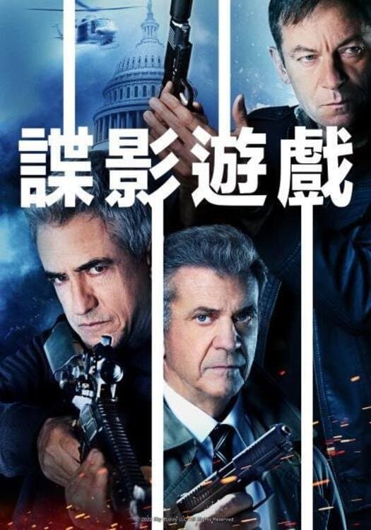 諜影遊戲