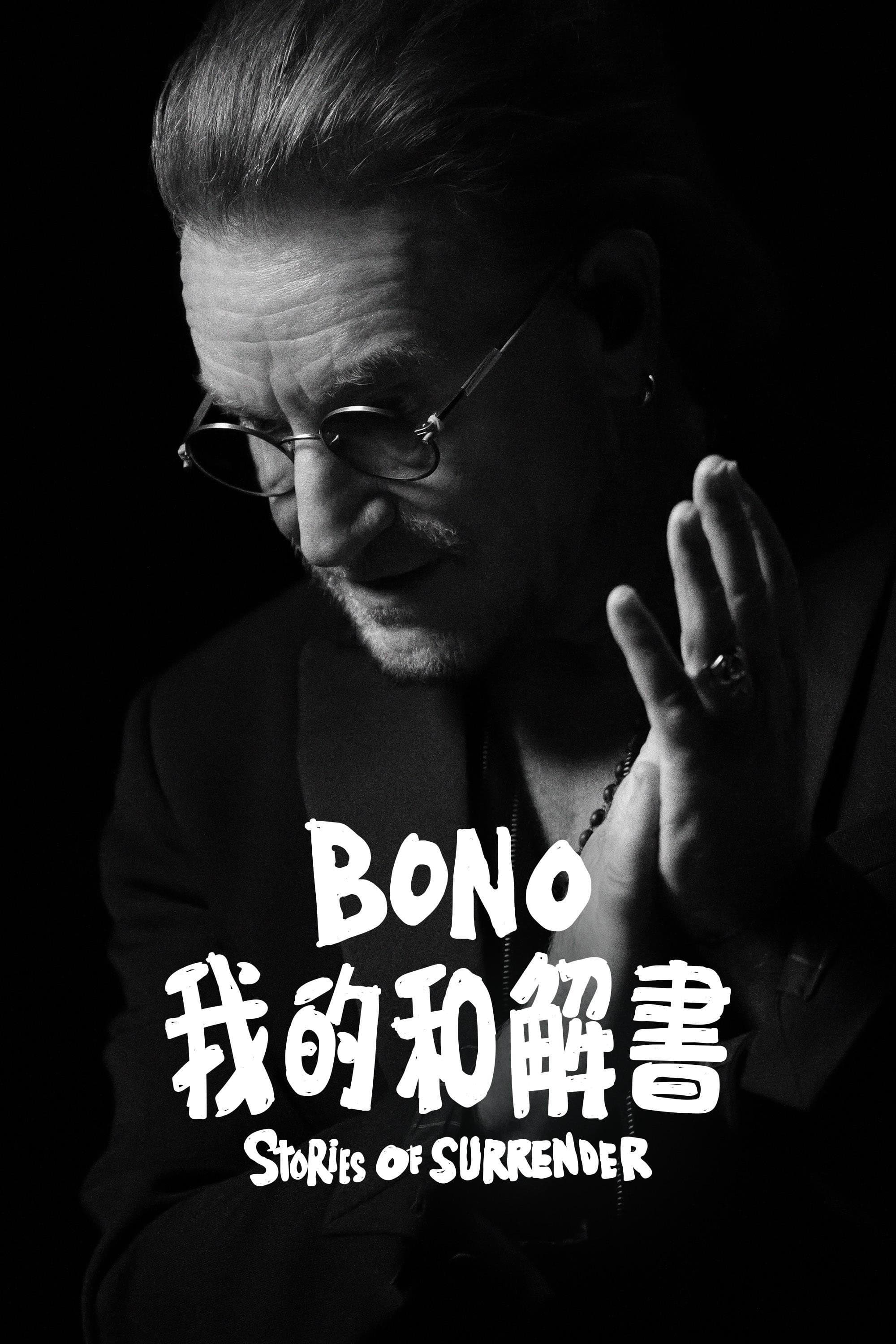 波诺：救赎之路