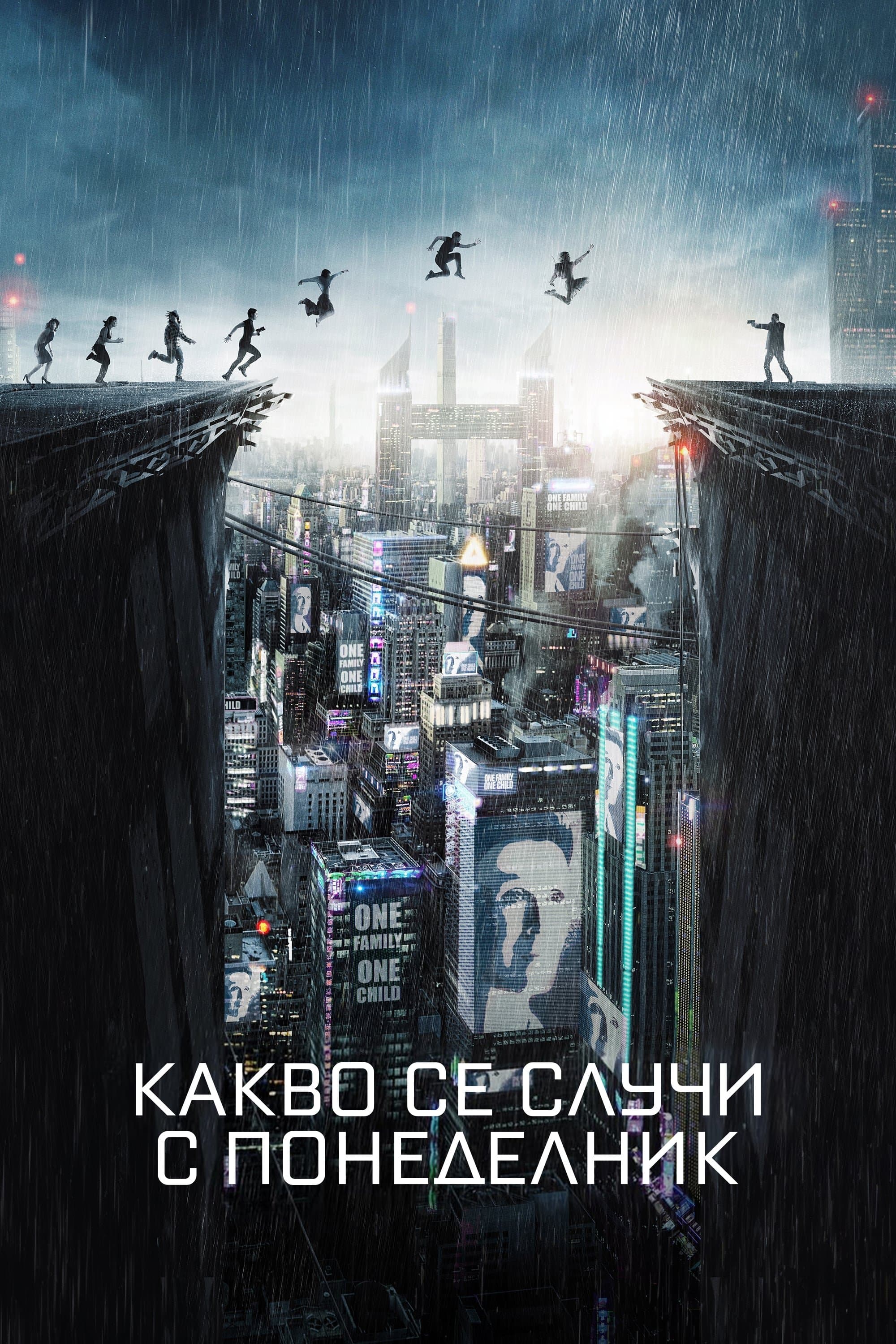 Какво стана с Понеделник?