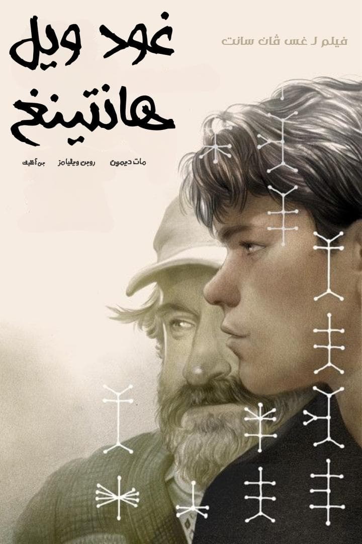Good Will Hunting