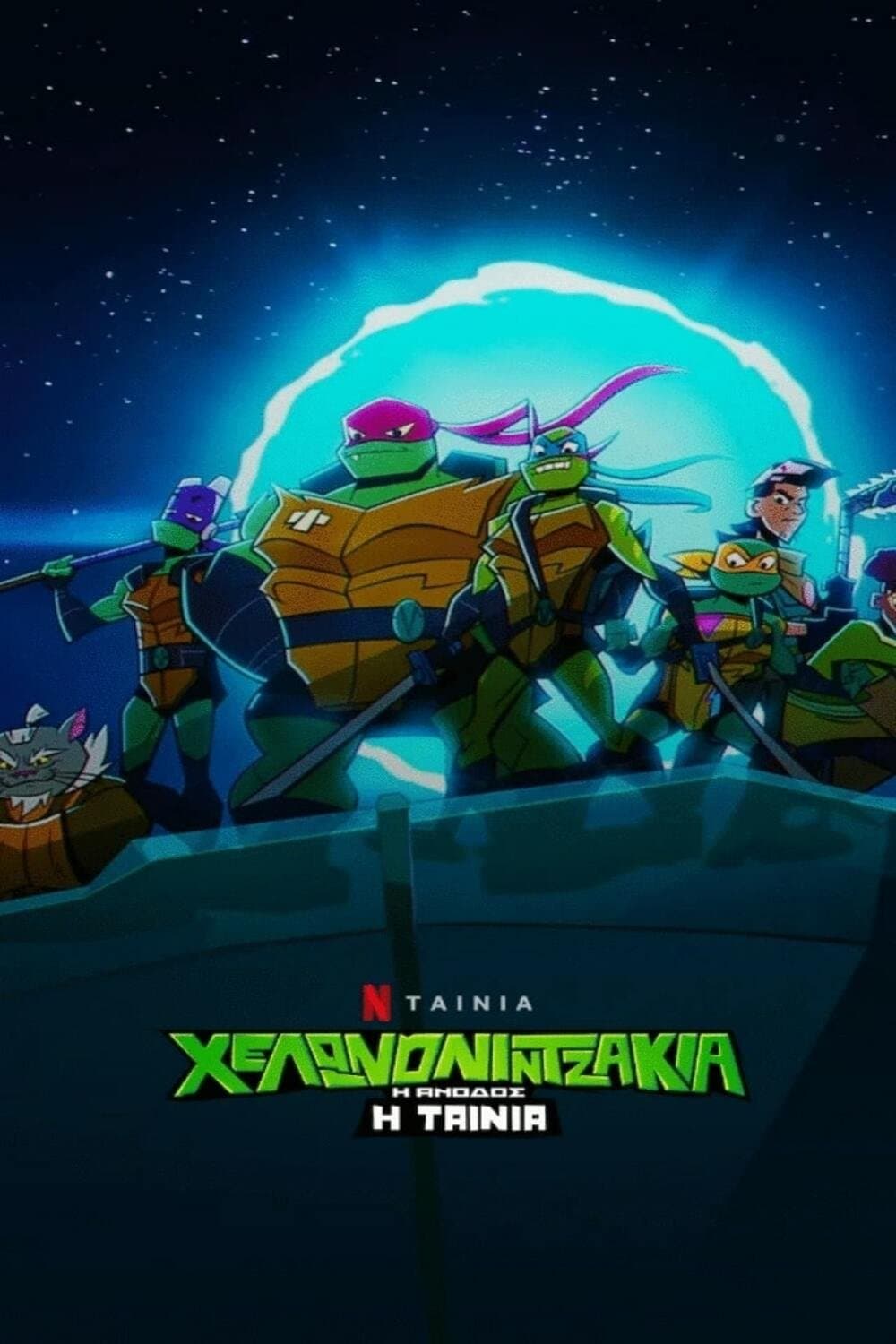 Rise of the Teenage Mutant Ninja Turtles: The Movie