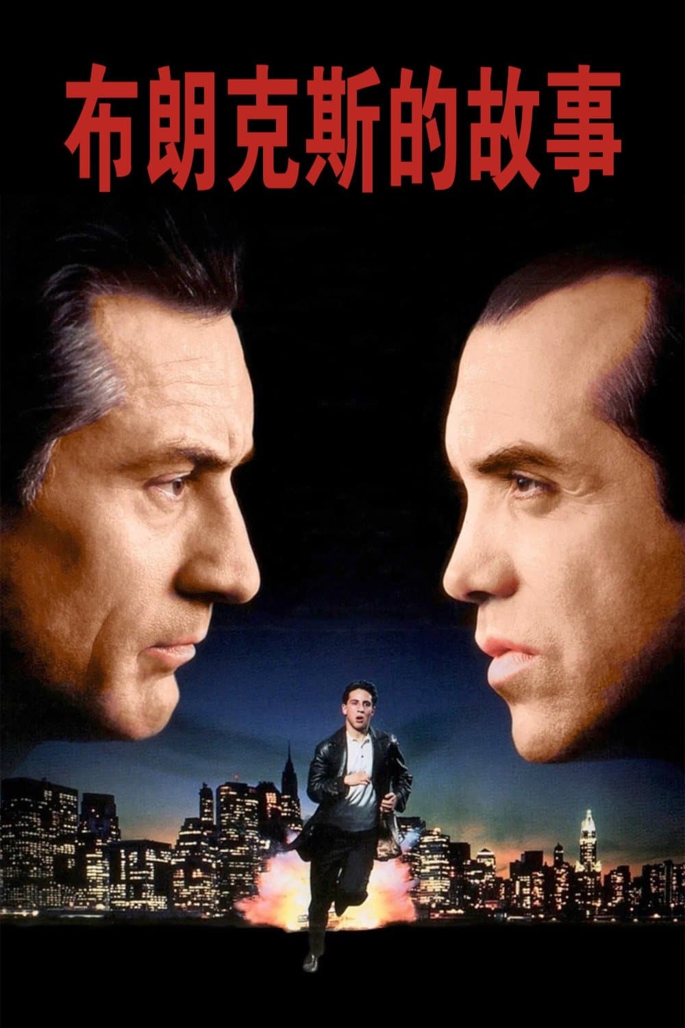 A Bronx Tale