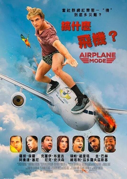 搞什麼飛機？