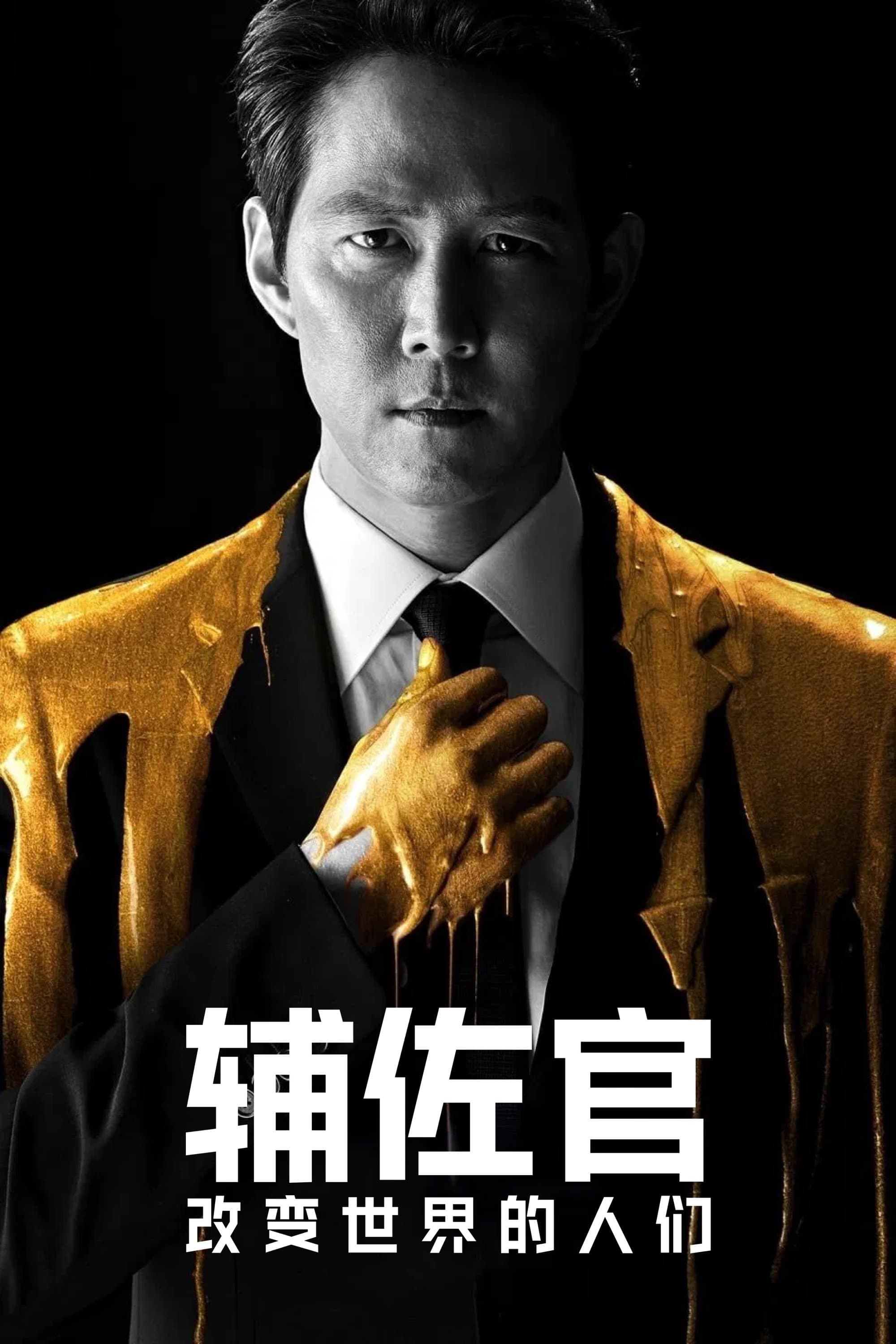 輔佐官