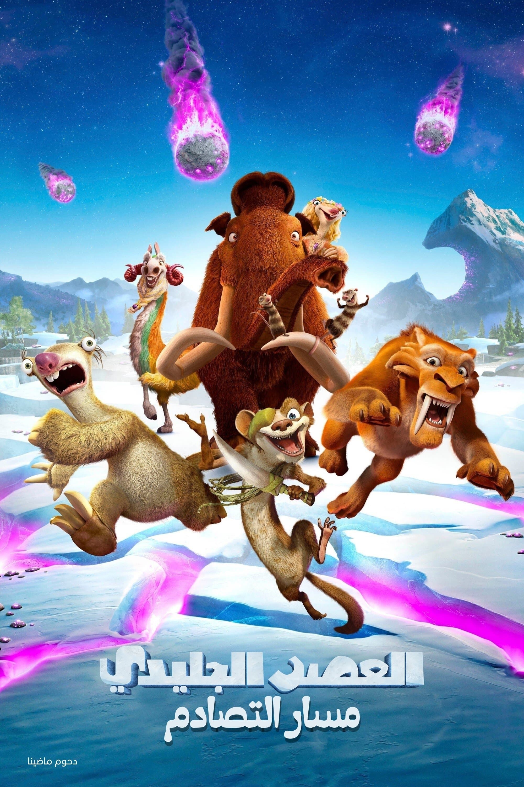 Ice Age: Collision Course