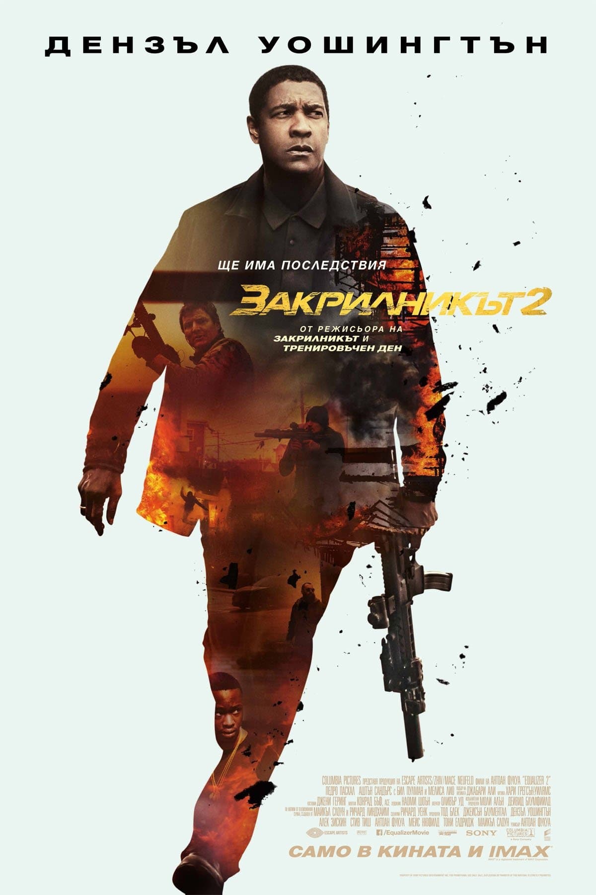 Закрилникът 2