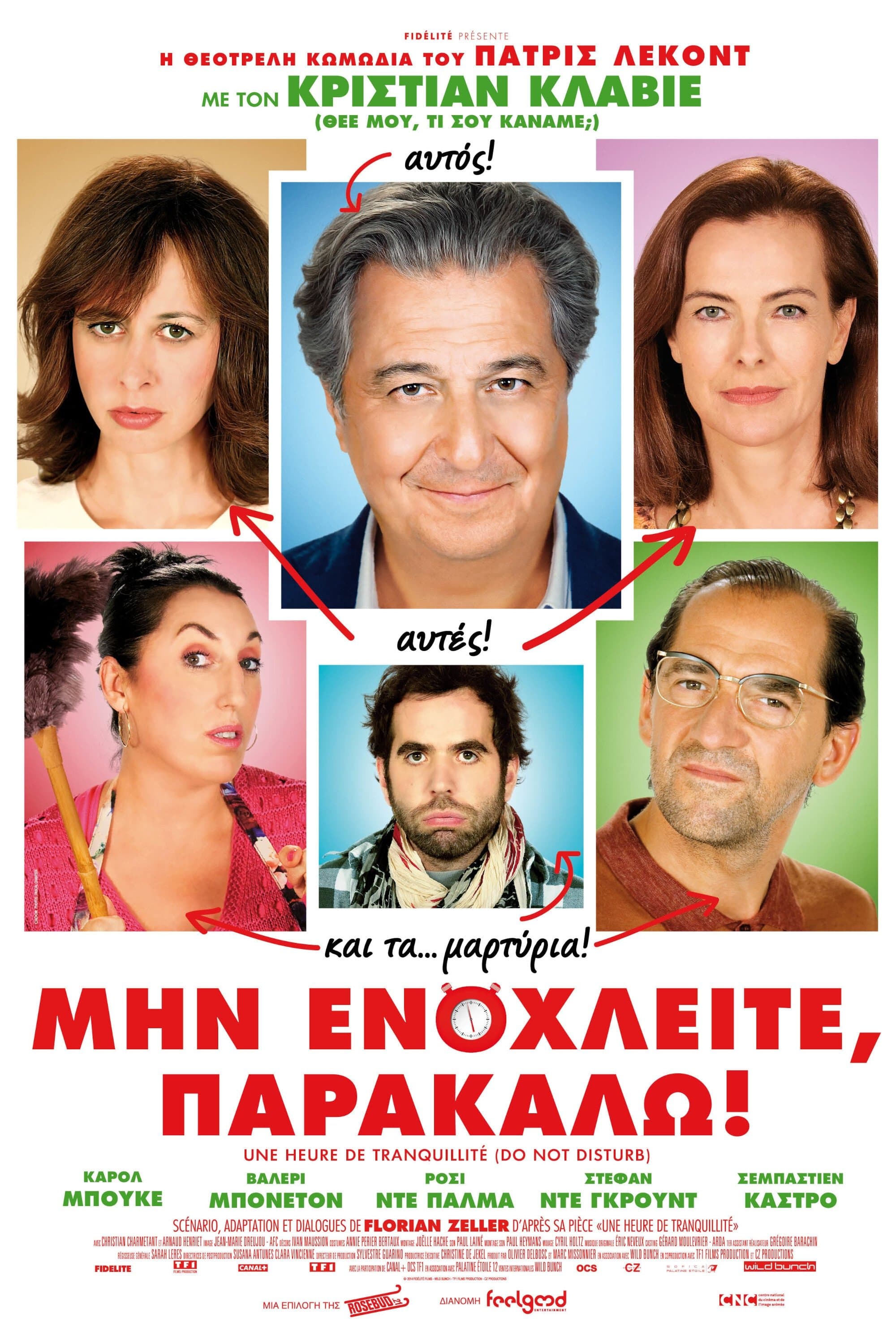 Μην Ενοχλείτε, Παρακαλώ!