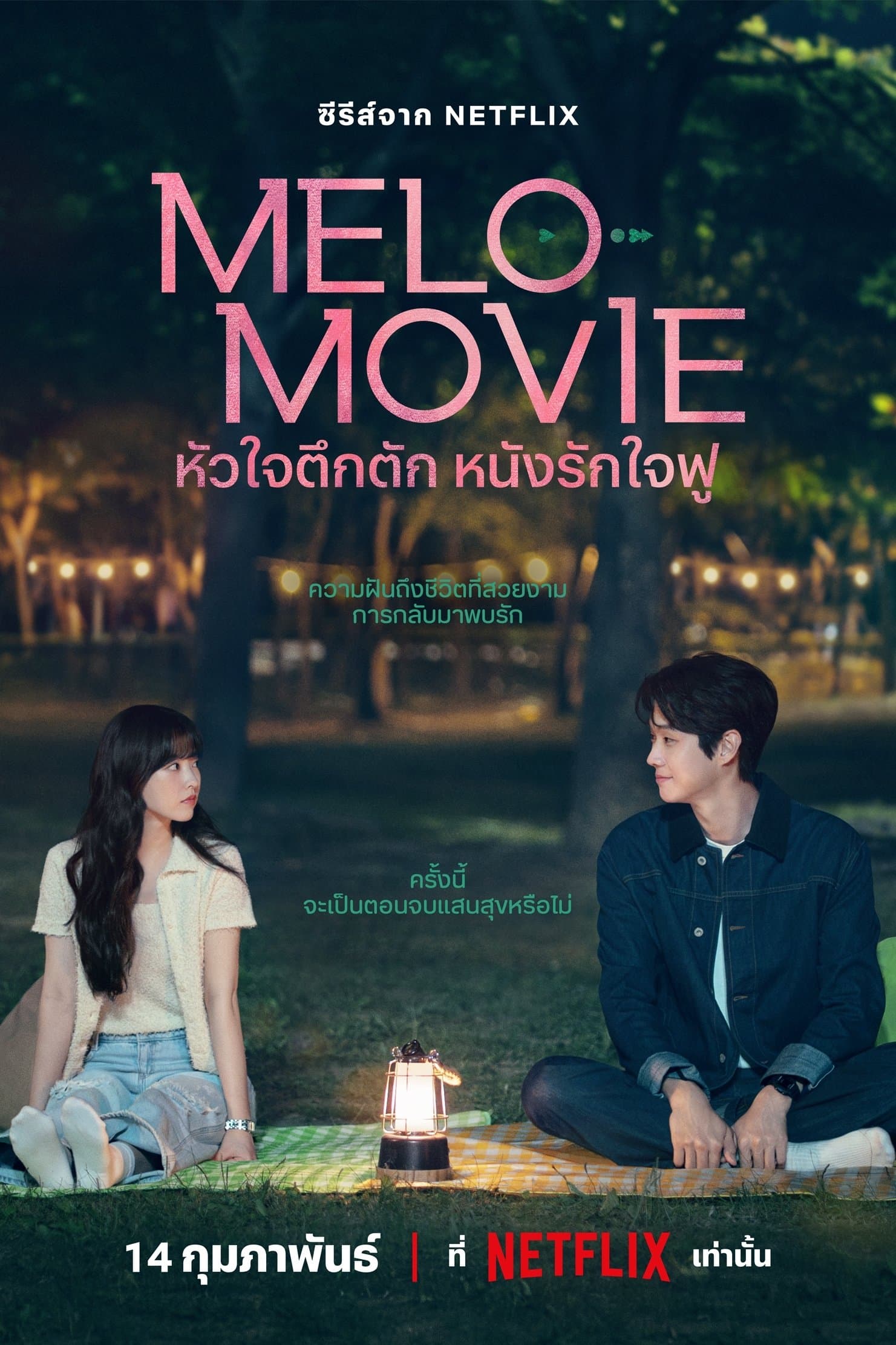 หัวใจตึกตัก หนังรักใจฟู