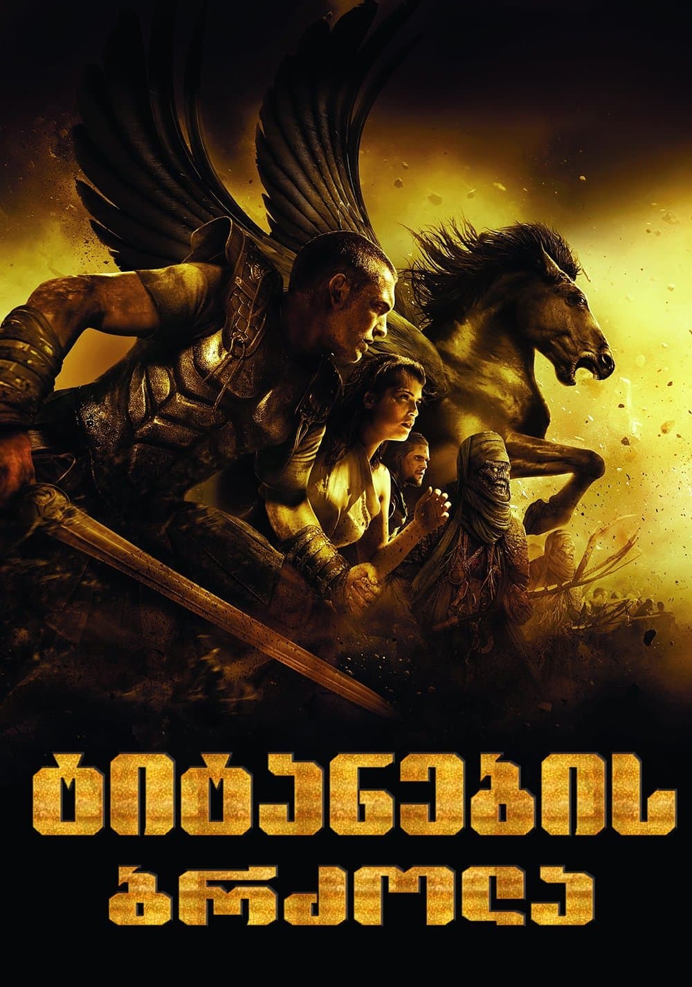 ტიტანთა ბრძოლა