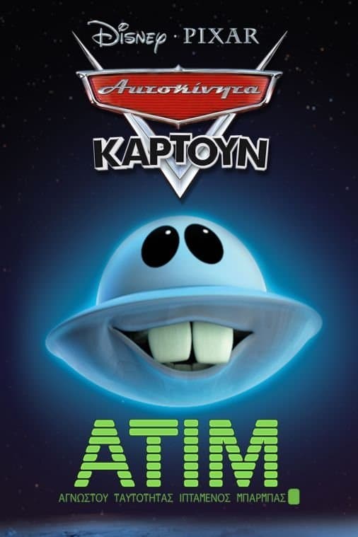 Αγνώστου Ταυτότητας Ιπτάμενος Μπάρμπας