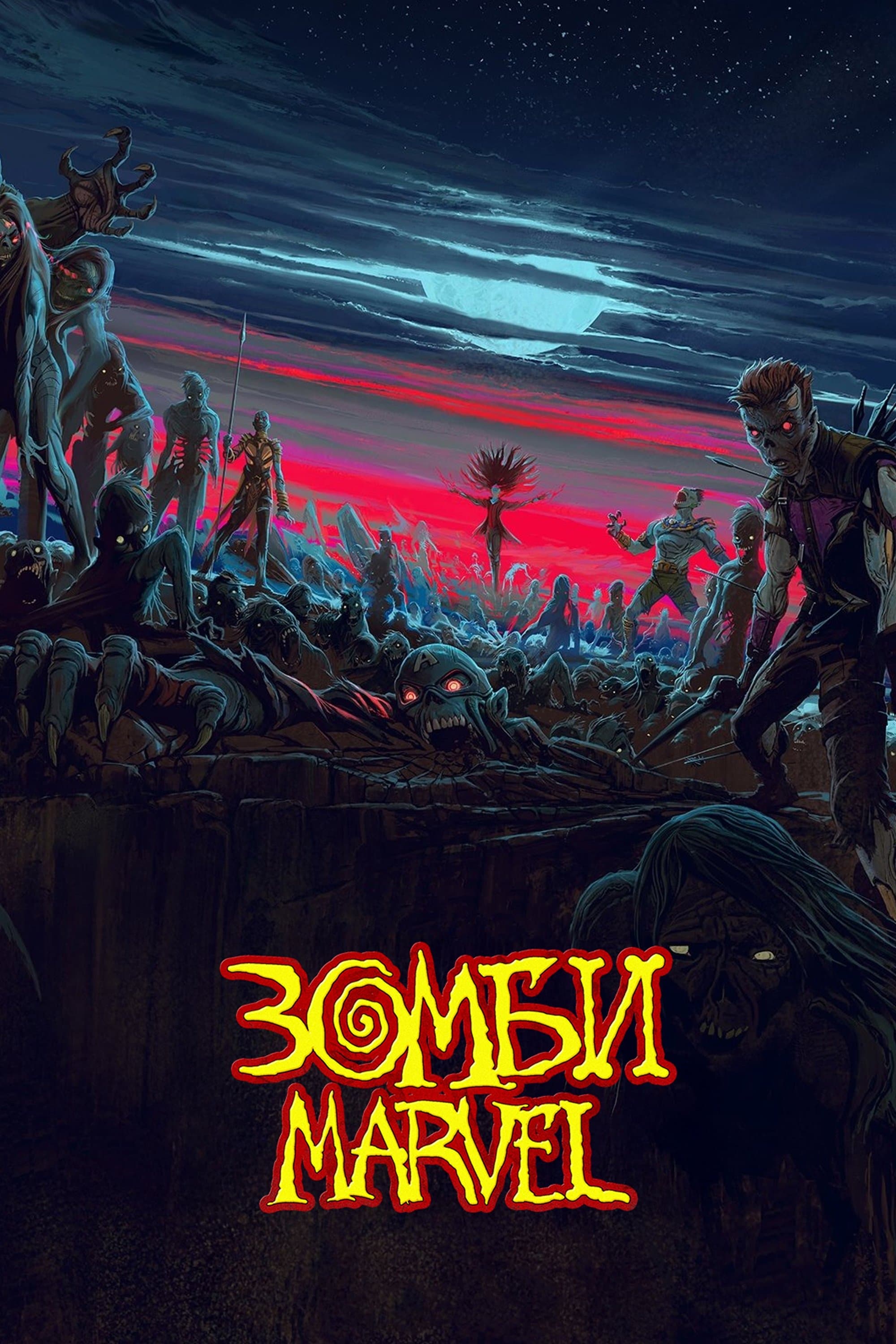 Зомби Marvel