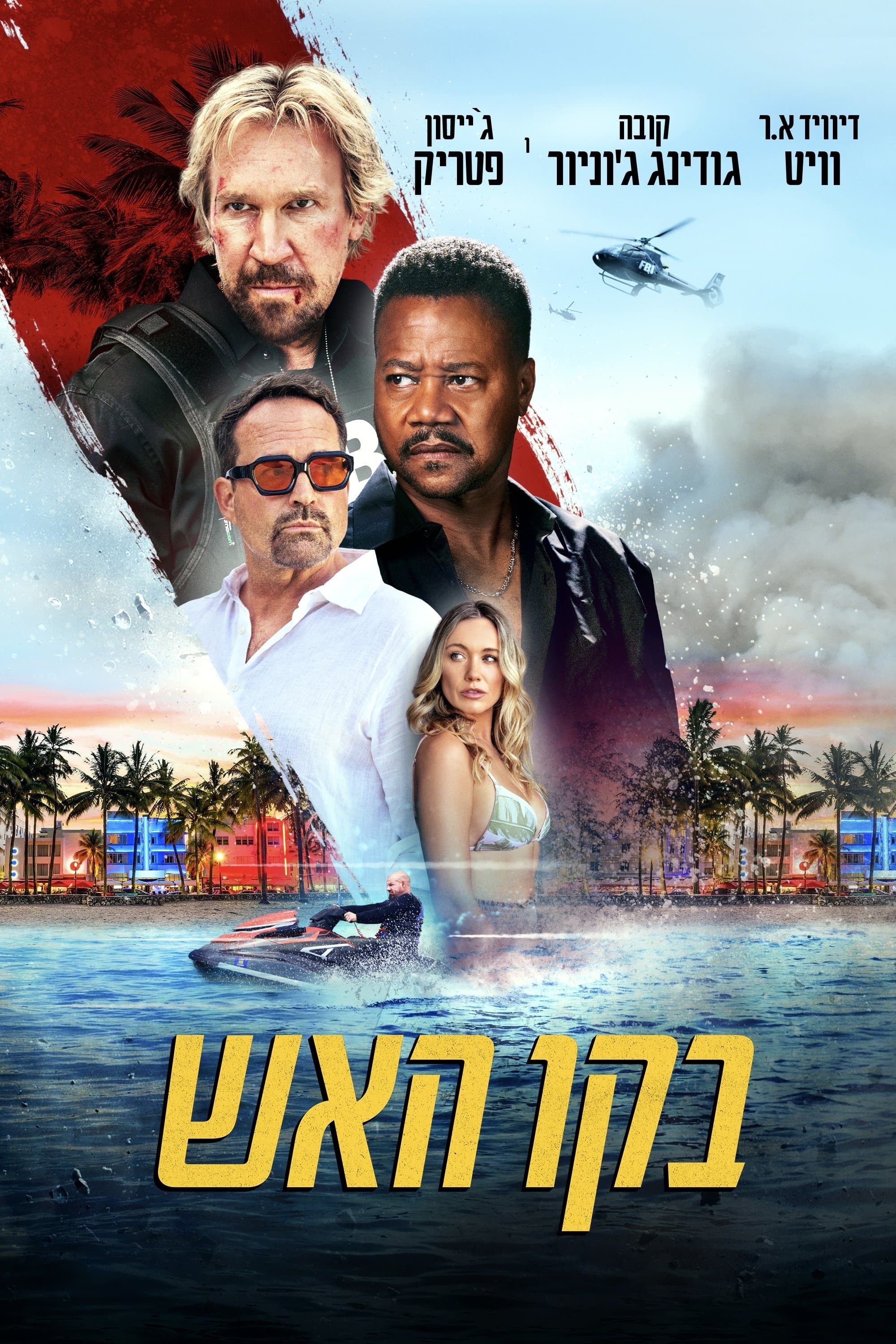 בקו האש