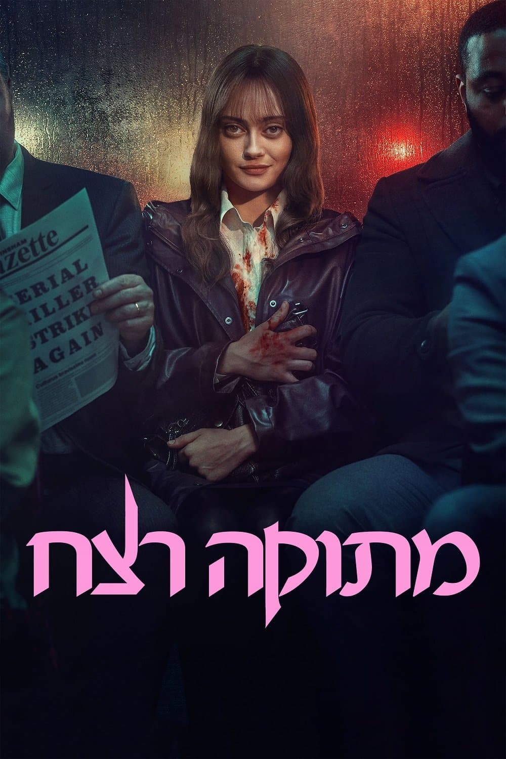 מתוקה רצח