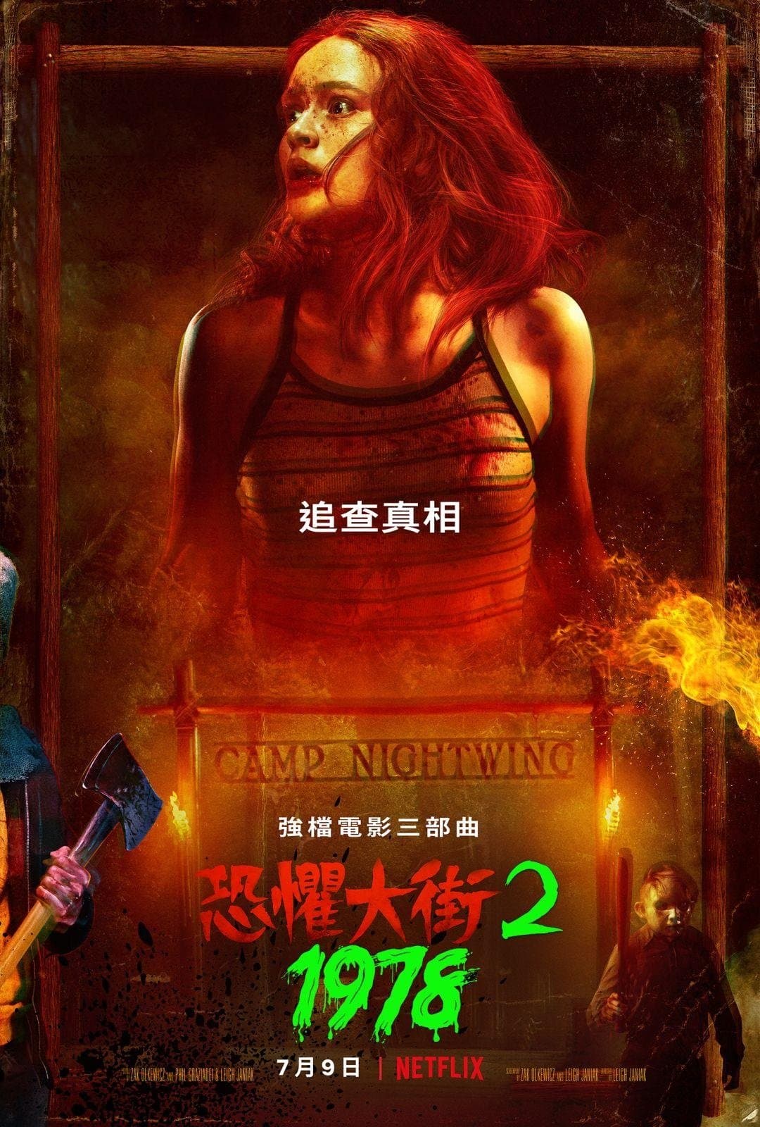 恐惧街2