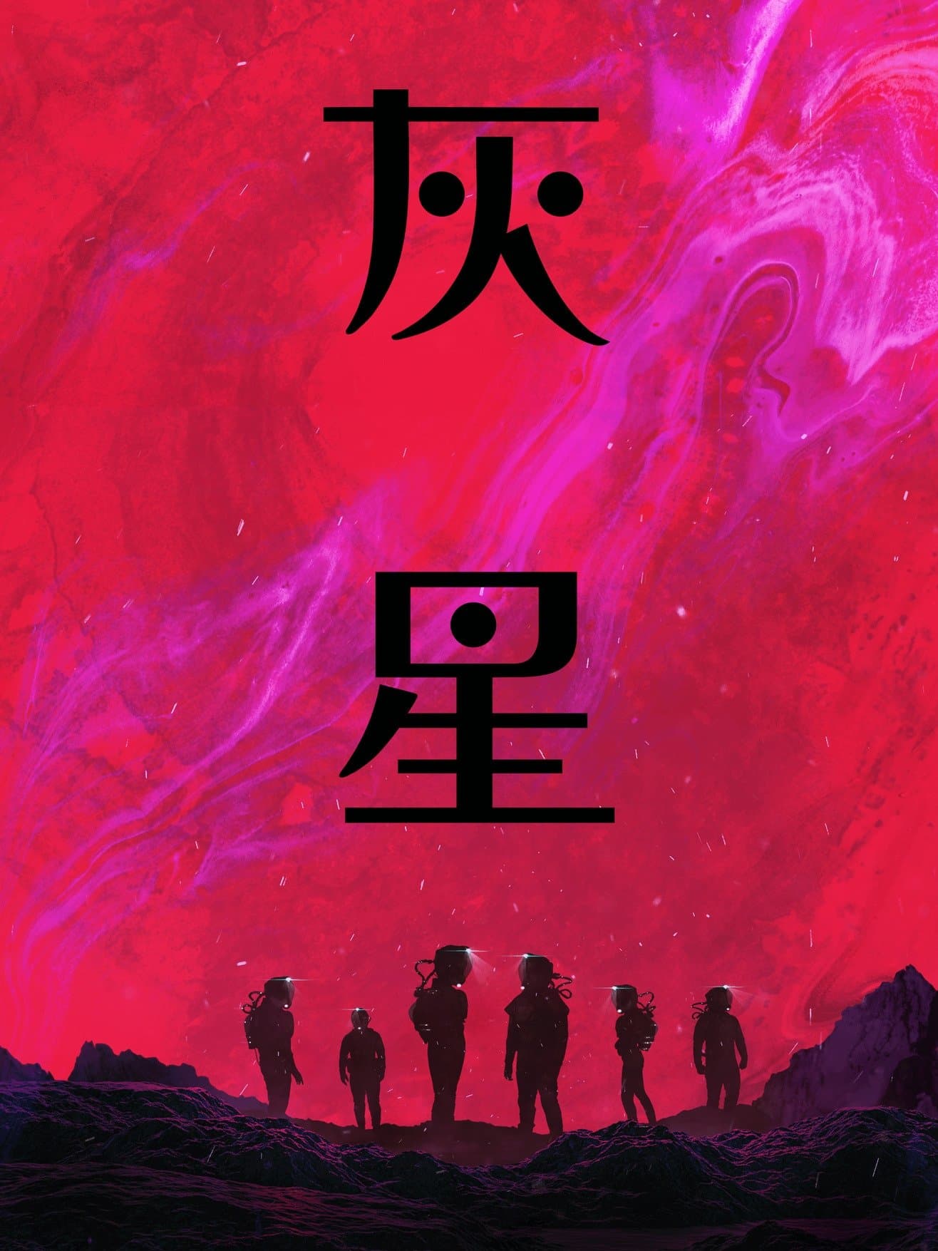 灰星