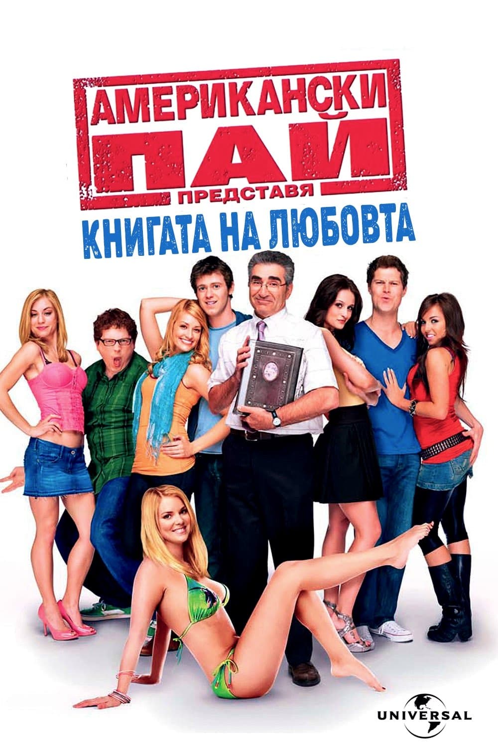 Американски пай: Книгата на любовта