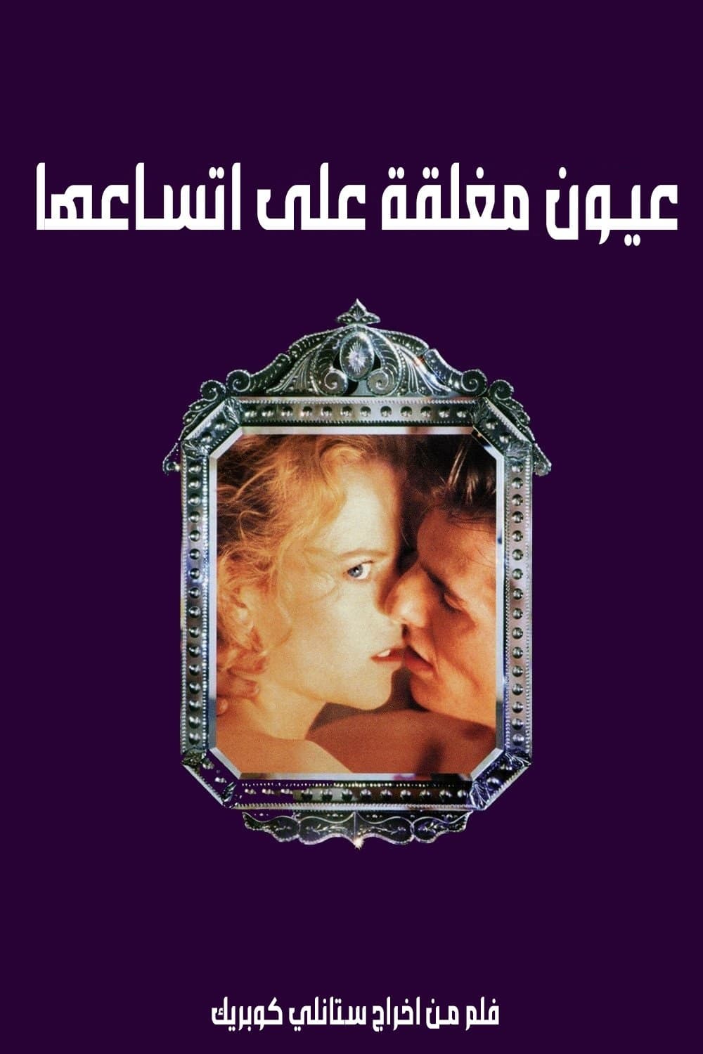 Eyes Wide Shut