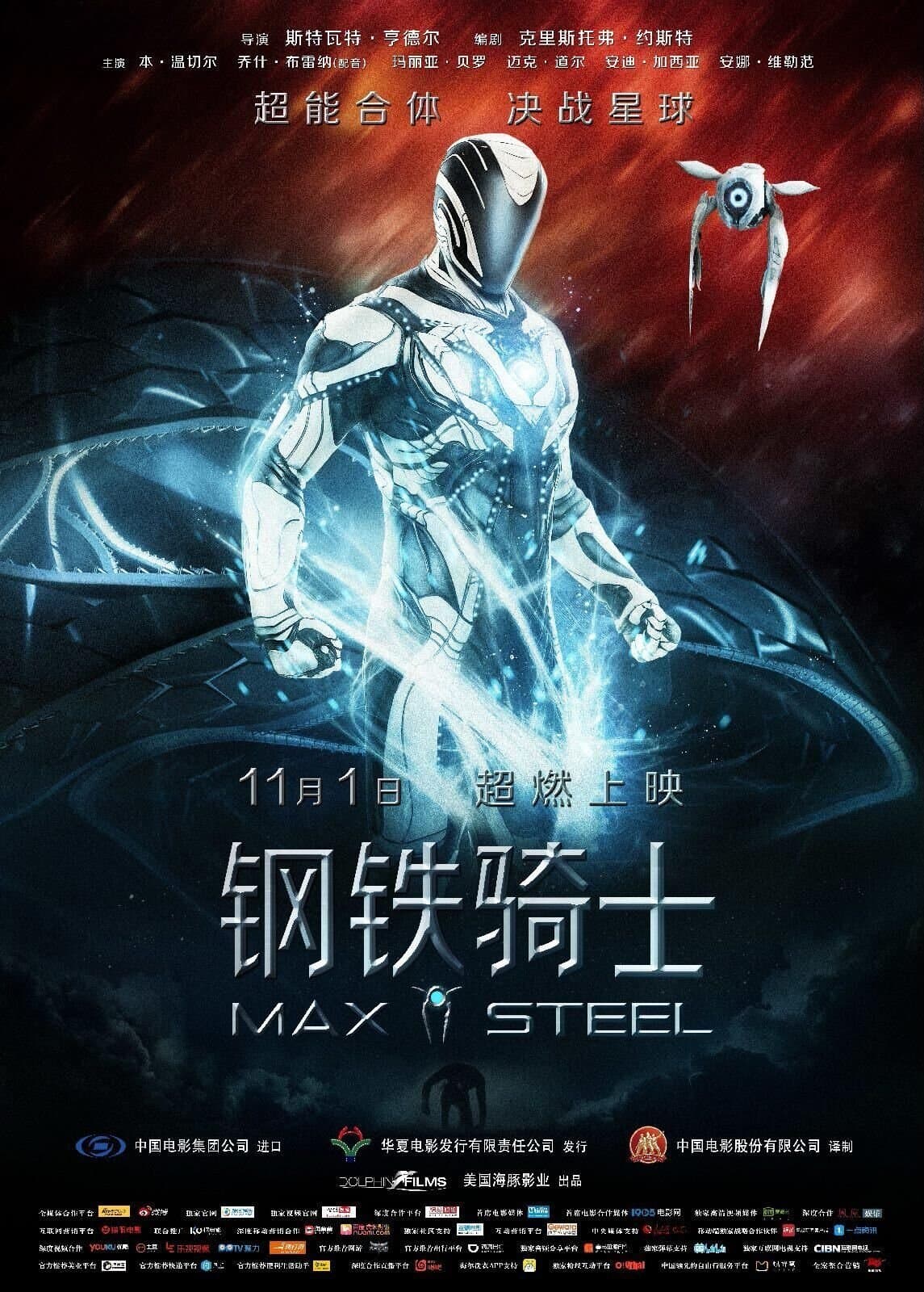 鋼鐵麥斯