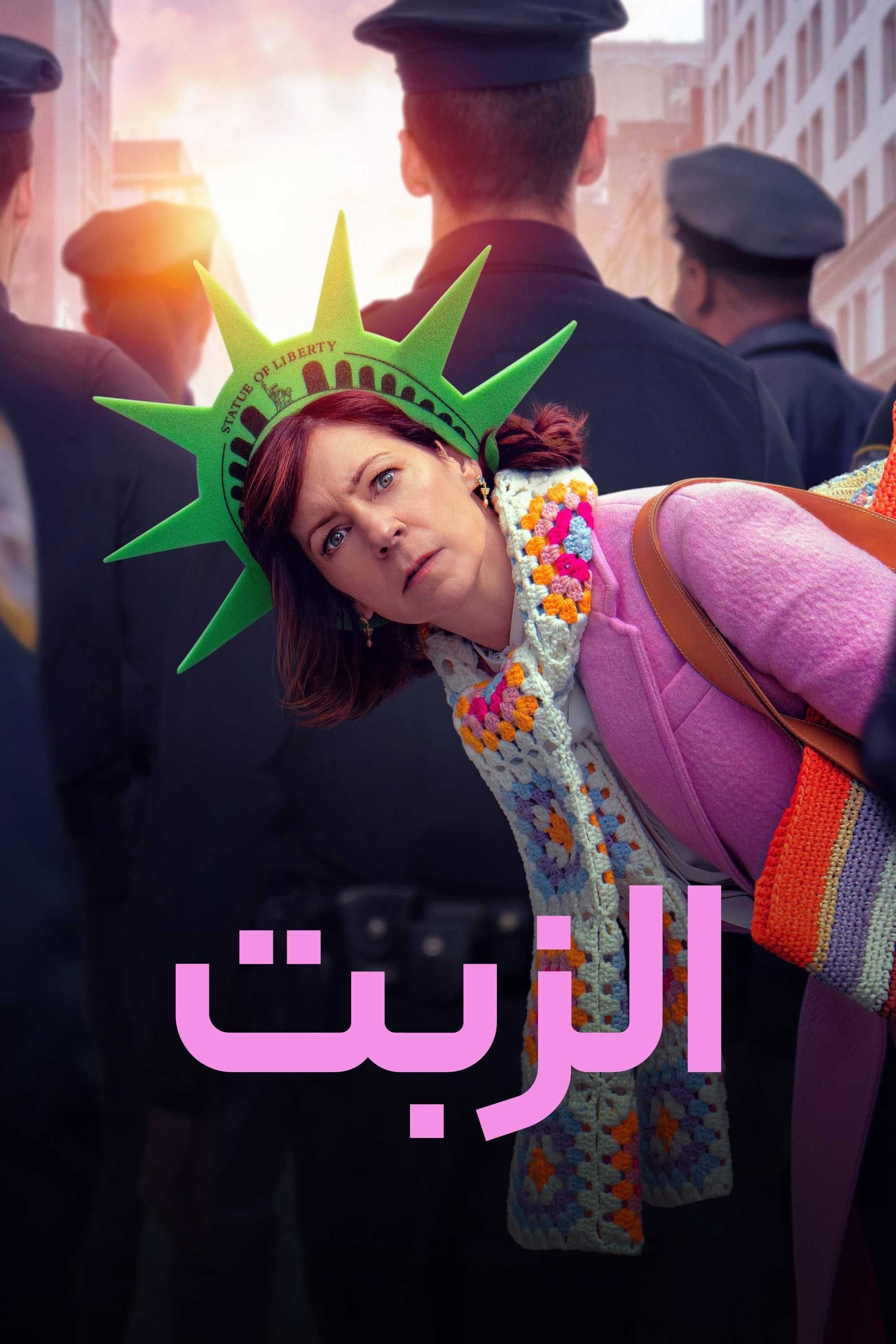 الزبت