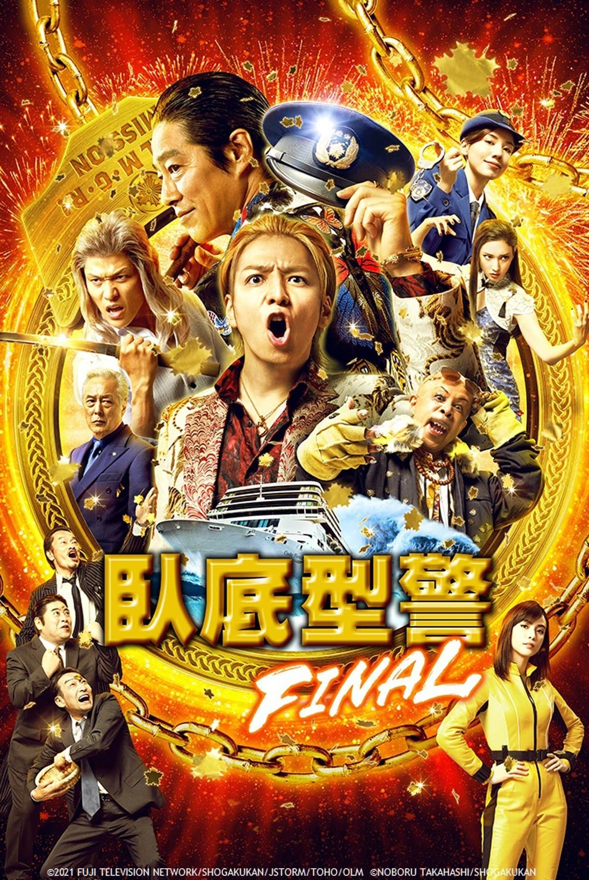 臥底威龍完結篇