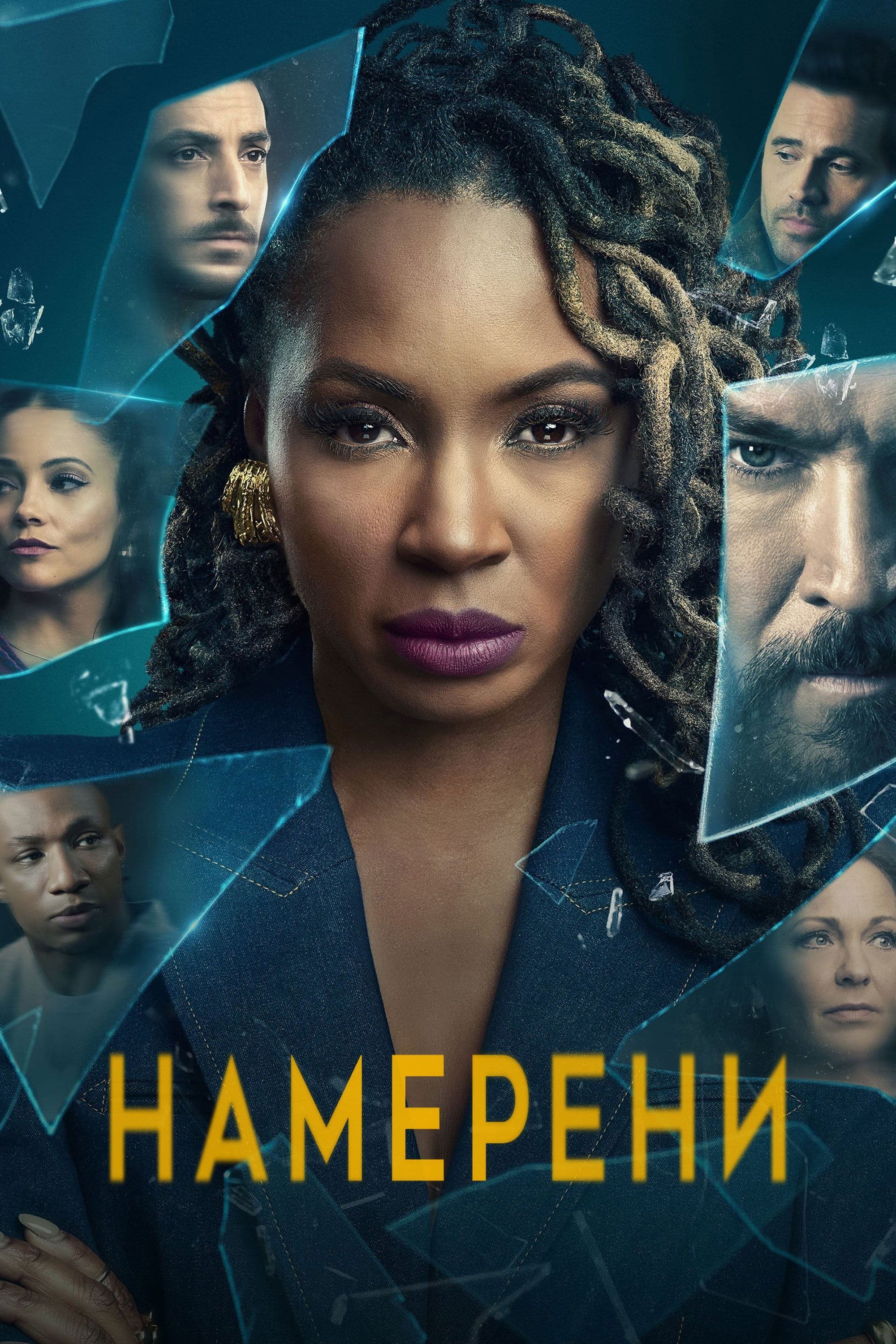 Намерени