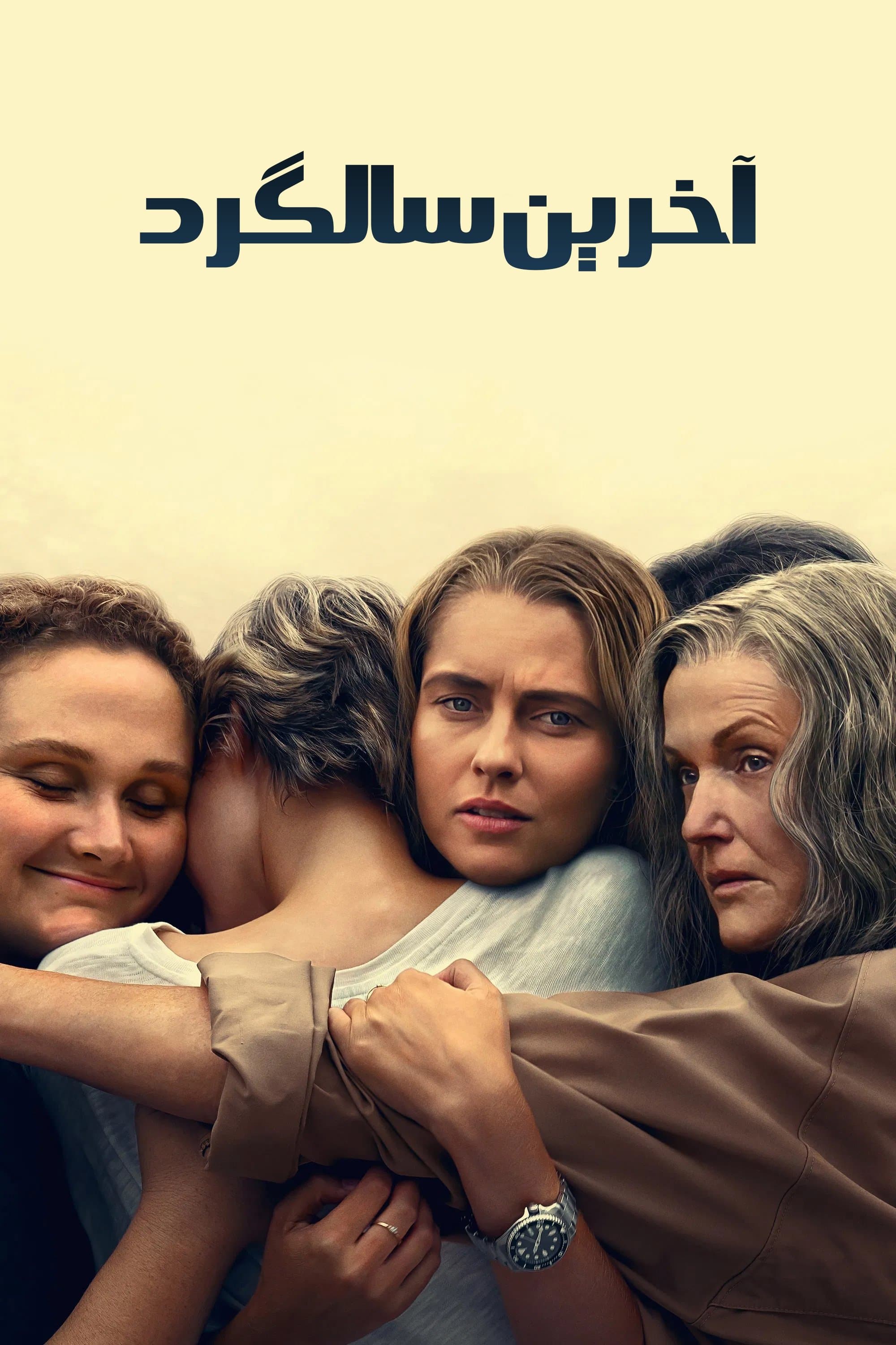 آخرین سالگرد