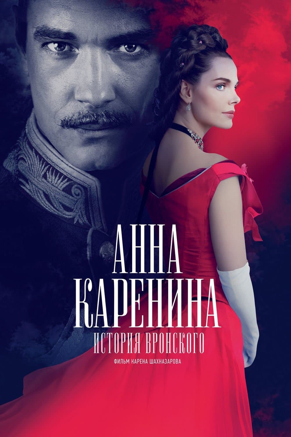 Anna Karenina. Vronsky's Story