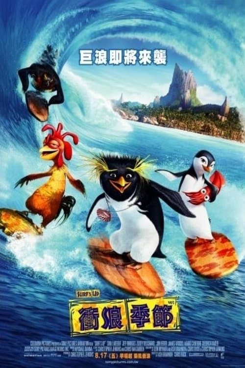 衝浪季節
