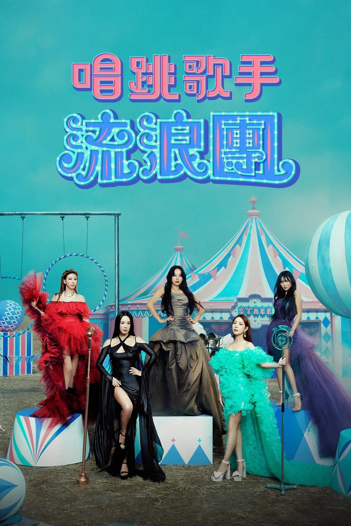 DANCE 歌手流浪團