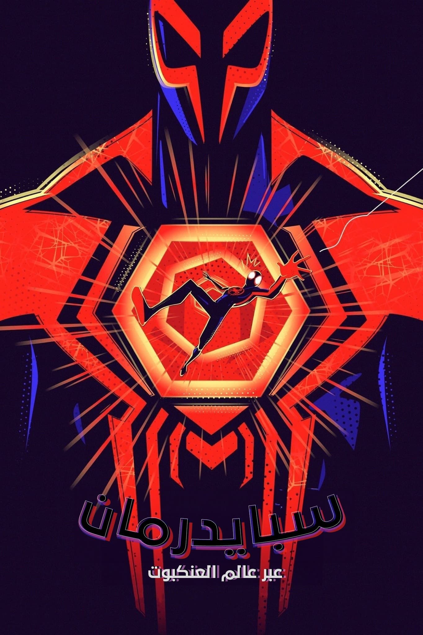 Spider-Man: Across the Spider-Verse