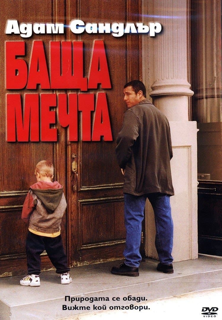 Баща-мечта