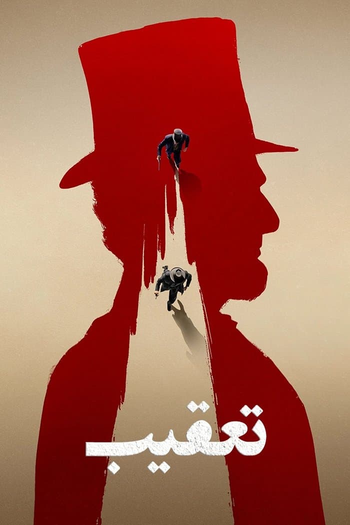 تعقیب