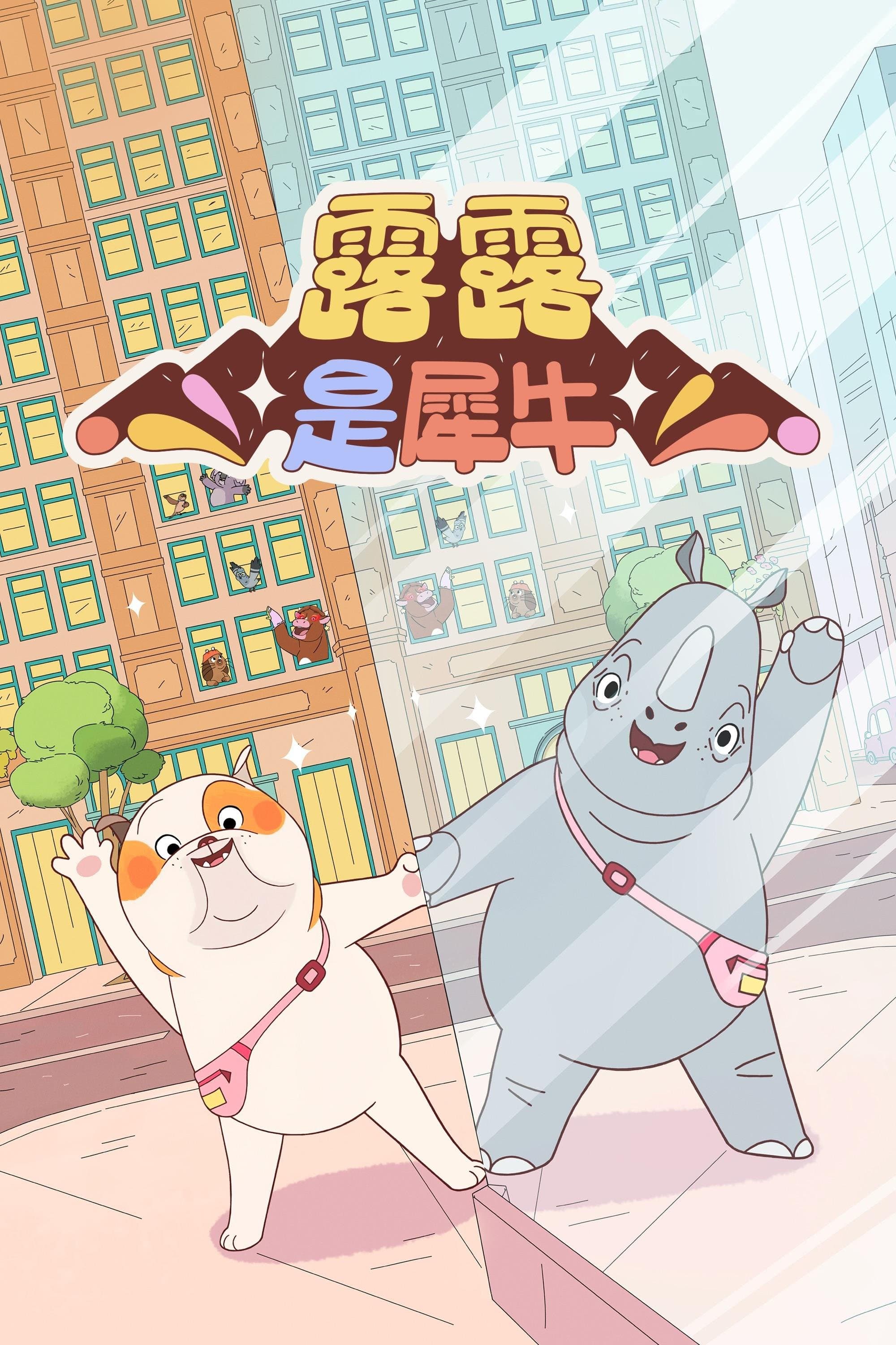 犀牛露露的本色