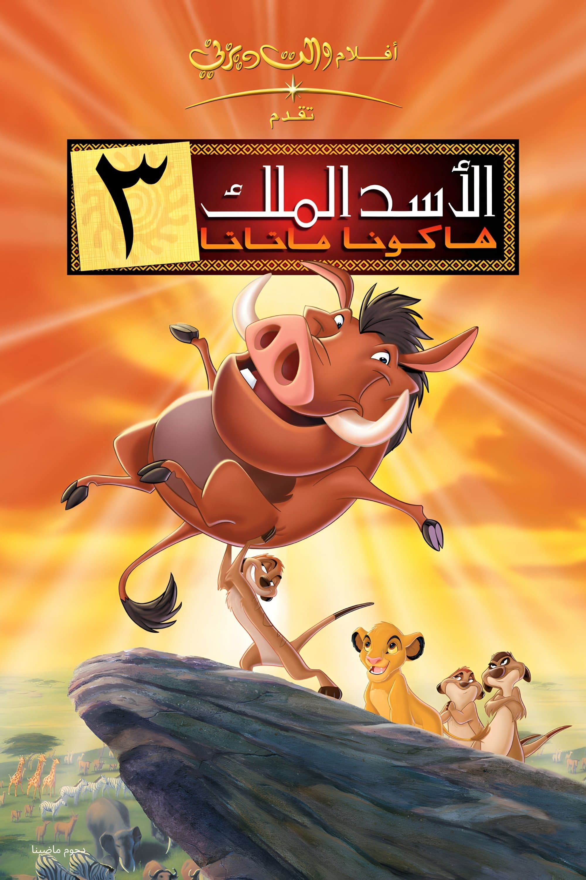 The Lion King 1½