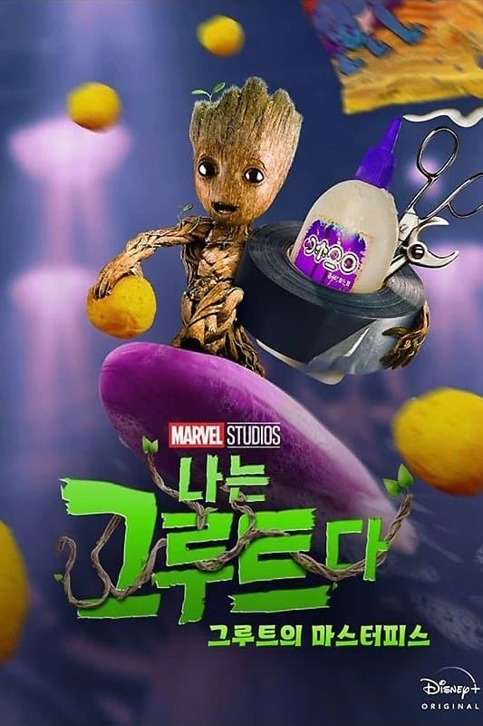 그루트의 마스터피스