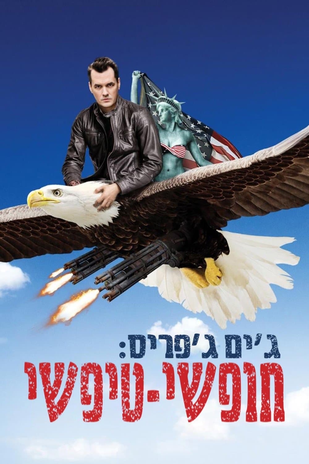 ג'ים ג'פריס: חופשי-טיפשי