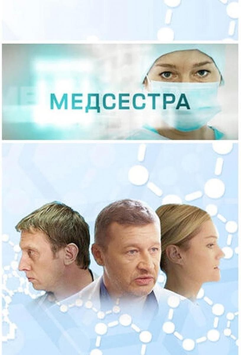 LA ENFERMERA