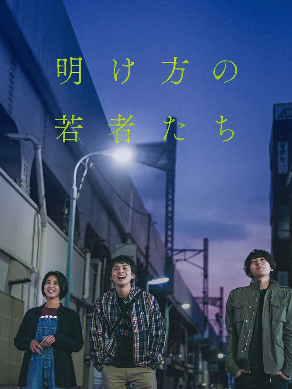 明け方の若者たち
