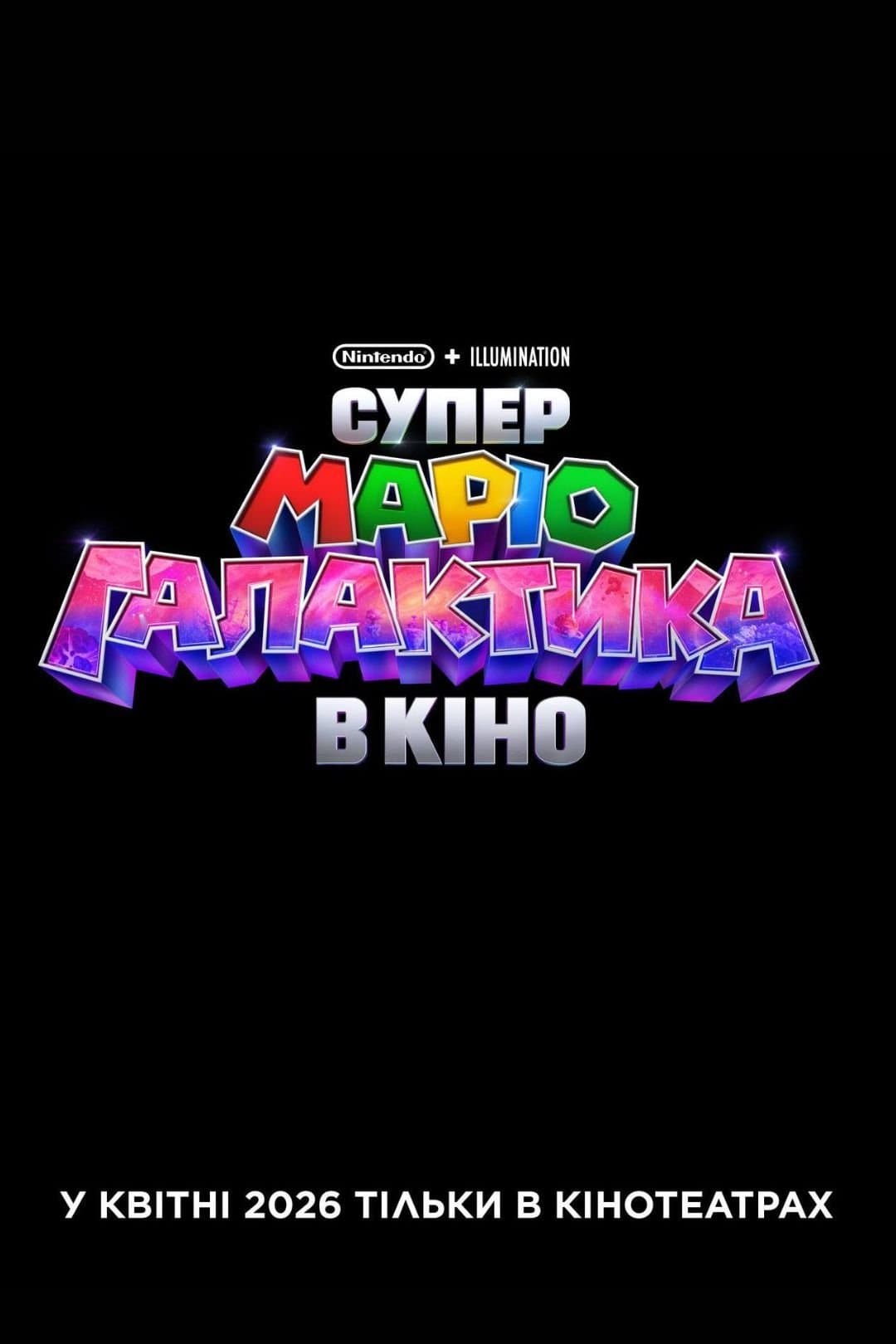 Супер Маріо Галактика в кіно