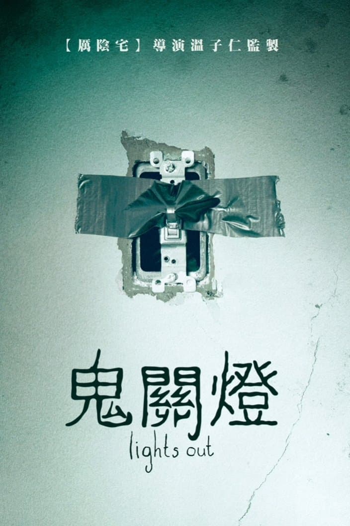 关灯后