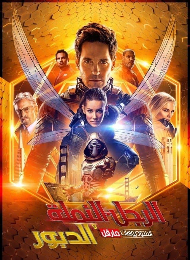 Ant-Man and the Wasp