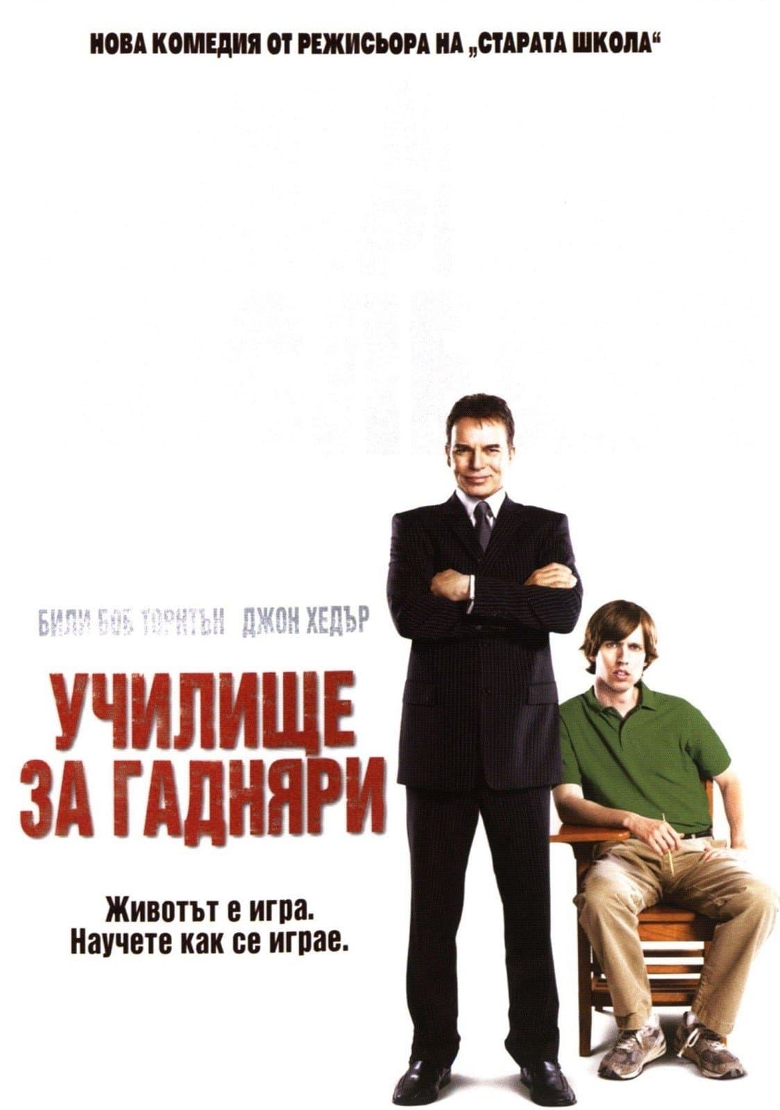 Училище за гадняри