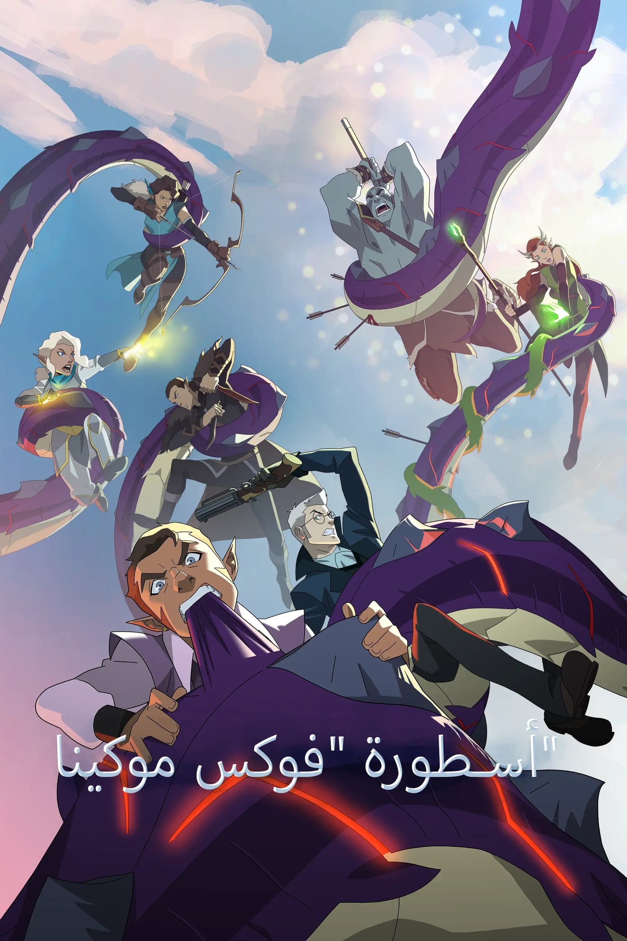 The Legend of Vox Machina