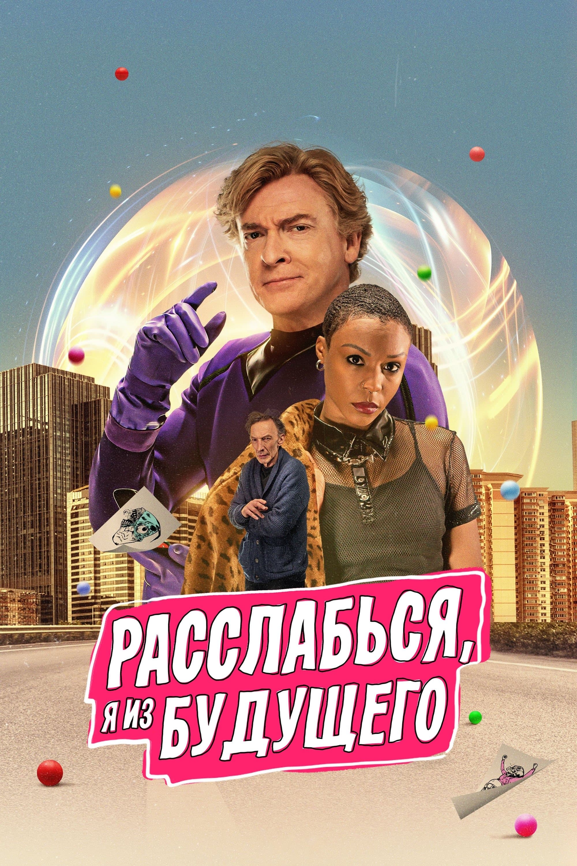 Расслабься, я из будущего